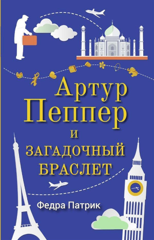 обложка книги Артур Пеппер и загадочный браслет - Федра Патрик