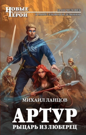 обложка книги Артур, рыцарь из Люберец - Михаил Ланцов