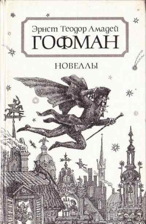 обложка книги Артуров двор - Эрнст Теодор Амадей Гофман