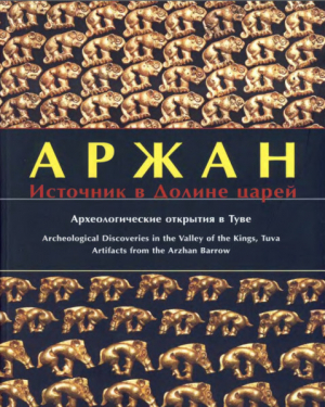 обложка книги Аржан. Источник в долине царей. Археологические открытия в Туве - авторов Коллектив