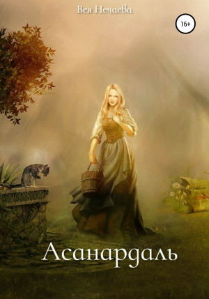 обложка книги Асанардаль - Вея Нечаева