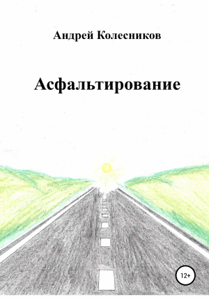 обложка книги Асфальтирование - Андрей Колесников