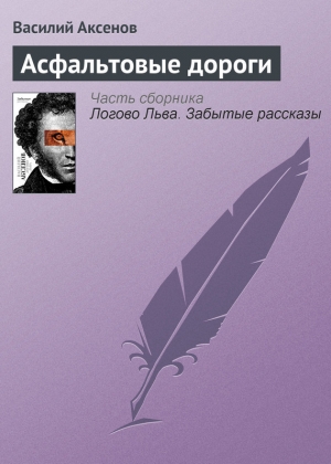 обложка книги Асфальтовые дороги - Василий Аксенов