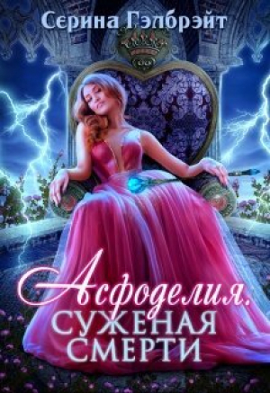 обложка книги Асфоделия. Суженая смерти (СИ) - Серина Гэлбрэйт