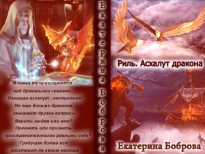 обложка книги Асхалут дракона (СИ) - Екатерина Боброва
