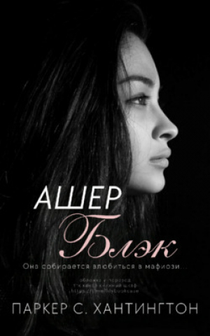 обложка книги Ашер Блэк (ЛП) - Паркер С. Хантингтон