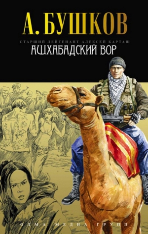 обложка книги Ашхабадский вор - Александр Бушков