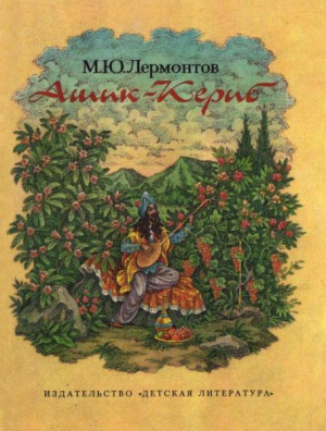 обложка книги Ашик-Кериб (худ. Махашвили Д.) - Михаил Лермонтов