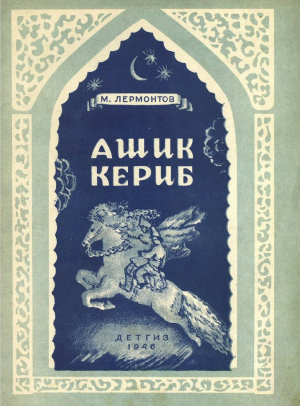 обложка книги Ашик-кериб (с иллюстрациями А. Якобсона) - Михаил Лермонтов