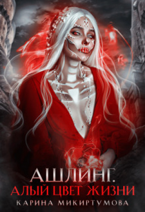 обложка книги Ашлинг. Алый цвет жизни - Микиртумова Карина