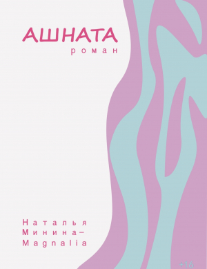 обложка книги Ашната - Наталья Минина