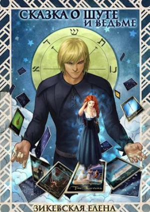 обложка книги Ашу Сирай (СИ) - Елена Зикевская