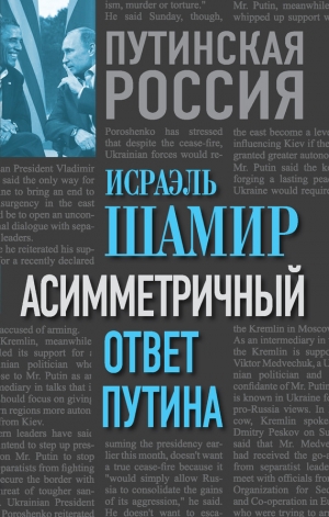 обложка книги Асимметричный ответ Путина - Исраэль Шамир