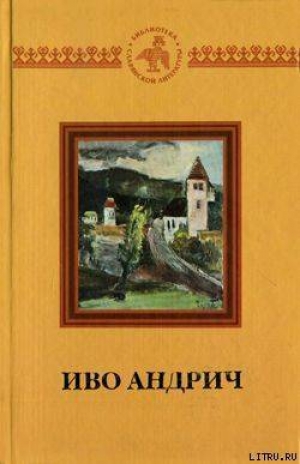 обложка книги Аска и волк - Иво Андрич