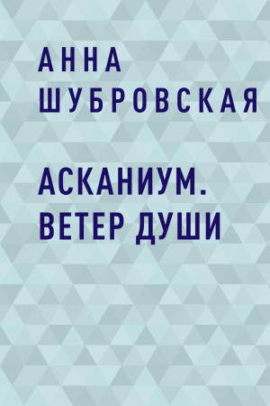 обложка книги Асканиум. Ветер души - Анна Шубровская