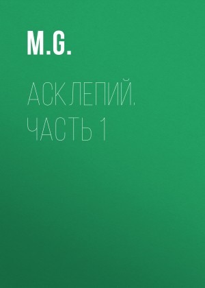 обложка книги Асклепий. Часть 1 - M. G.