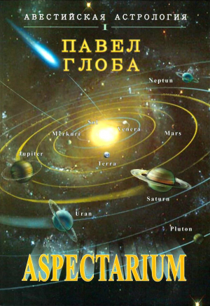 обложка книги Aspectarium - Павел Глоба