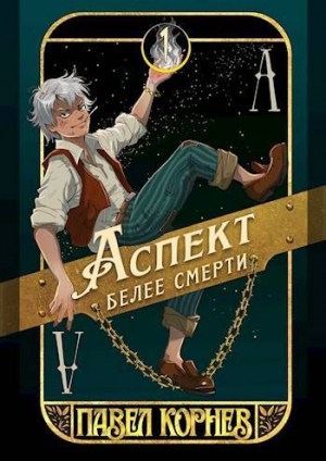 обложка книги Аспект белее смерти (СИ) - Павел Корнев