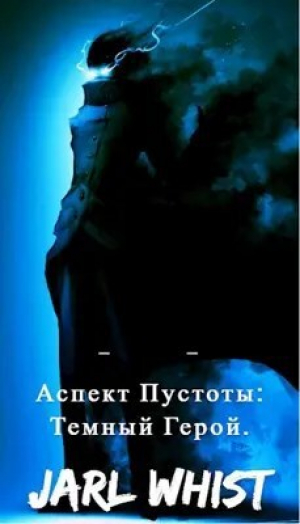 обложка книги Аспект Пустоты: Темный Герой (СИ) - Ярл Вист
