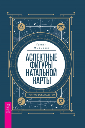 обложка книги Аспектные фигуры натальной карты: полное руководство - Гленн Митчелл