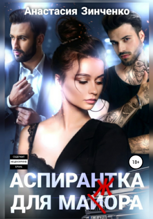 обложка книги Аспирантка для май(ж)ора - Анастасия Зинченко