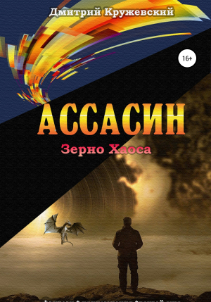 обложка книги Ассасин: зерно Хаоса - Дмитрий Кружевский