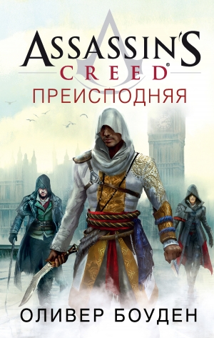 обложка книги Assassin's Creed. Преисподняя - Оливер Боуден