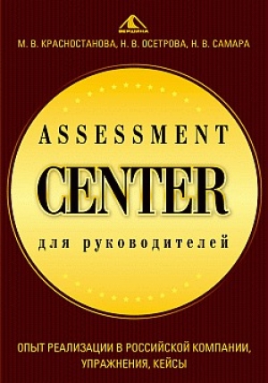 обложка книги Assessment Center для руководителей. Опыт реализации в российской компании, упражнения, кейсы - Николай Самара