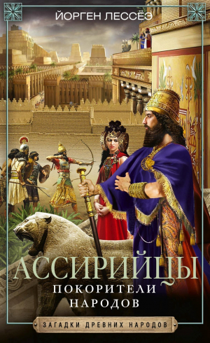 обложка книги Ассирийцы. Покорители народов - Йорген Лессеэ