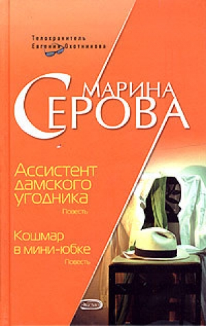 обложка книги Ассистент дамского угодника - Марина Серова