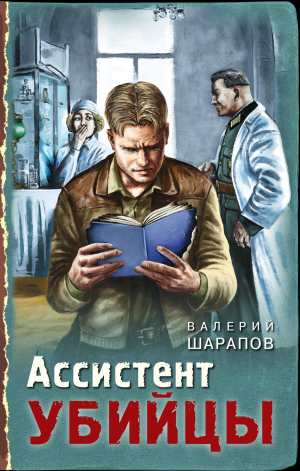 обложка книги Ассистент убийцы - Валерий Шарапов