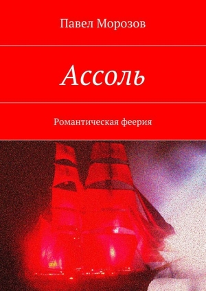 обложка книги Ассоль - Павел Морозов