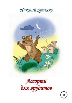 обложка книги Ассорти для эрудитов - Николай Бутенко