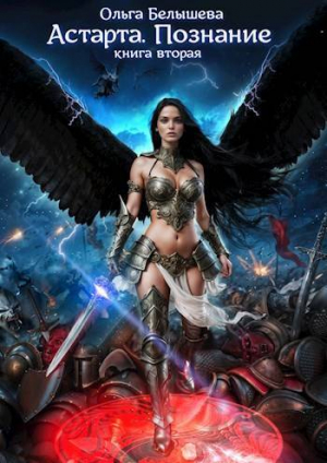 обложка книги Астарта. Познание (СИ) - Ольга Белышева