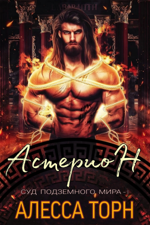 обложка книги «Астерион» (ЛП) - Алесса Торн