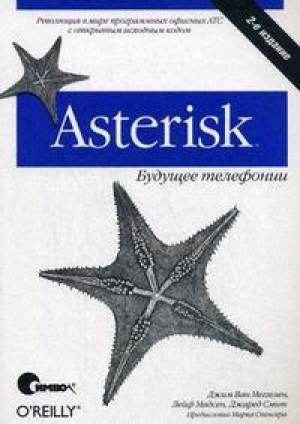 обложка книги Asterisk™: будущее телефонии Второе издание - Джим Меггелен