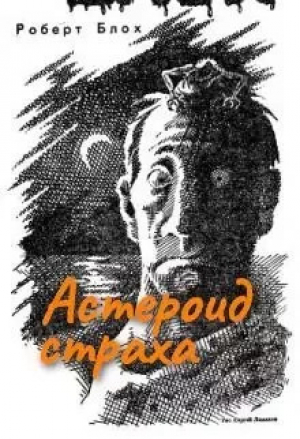 обложка книги Астероид страха - Роберт Альберт Блох