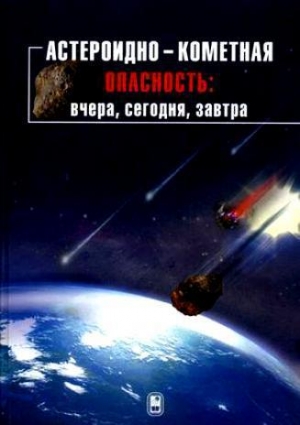 обложка книги Астероидно-кометная опасность: вчера, сегодня, завтра - Борис Иванов