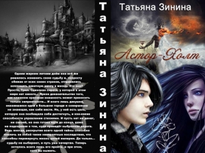 обложка книги Астор-Холт (СИ) - Татьяна Зинина