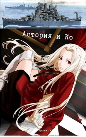 обложка книги Астория и Ко (СИ) - Erlicon