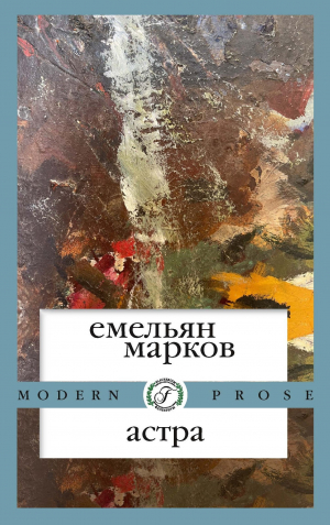 обложка книги Астра - Емельян Марков