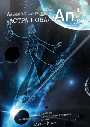 обложка книги Астра Нова: альманах фантастики. № 2(003) Канатоходец - Астра Нова