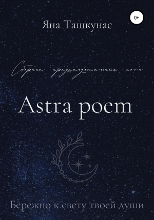 обложка книги Astra poem - Яна Ташкунас