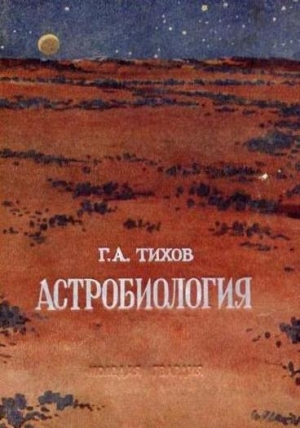 обложка книги Астробиология - Гавриил Тихов