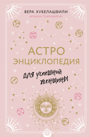 обложка книги Астроэнциклопедия для успешной женщины - Вера Хубелашвили