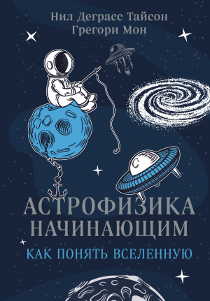 обложка книги Астрофизика начинающим: как понять Вселенную - Нил Тайсон