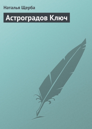 обложка книги Астроградов Ключ - Наталья Щерба