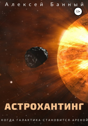 обложка книги Астрохантинг - Алексей Банный
