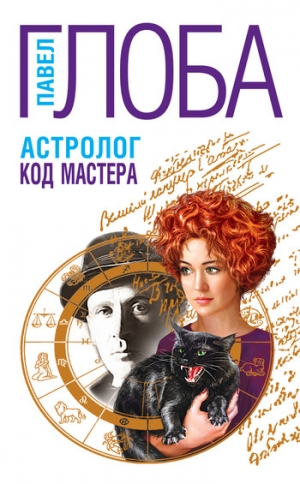 обложка книги Астролог. Код Мастера - Павел Глоба