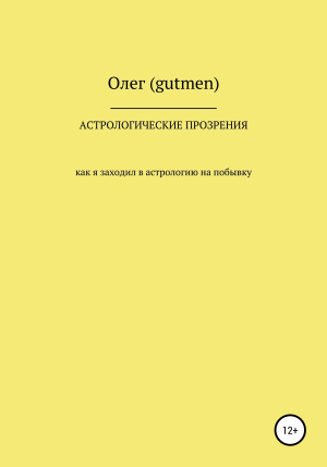 обложка книги Астрологические прозрения - Олег (gutmen)